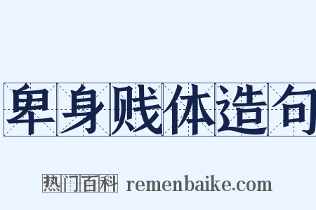 卑身贱体造句是什么意思的图片
